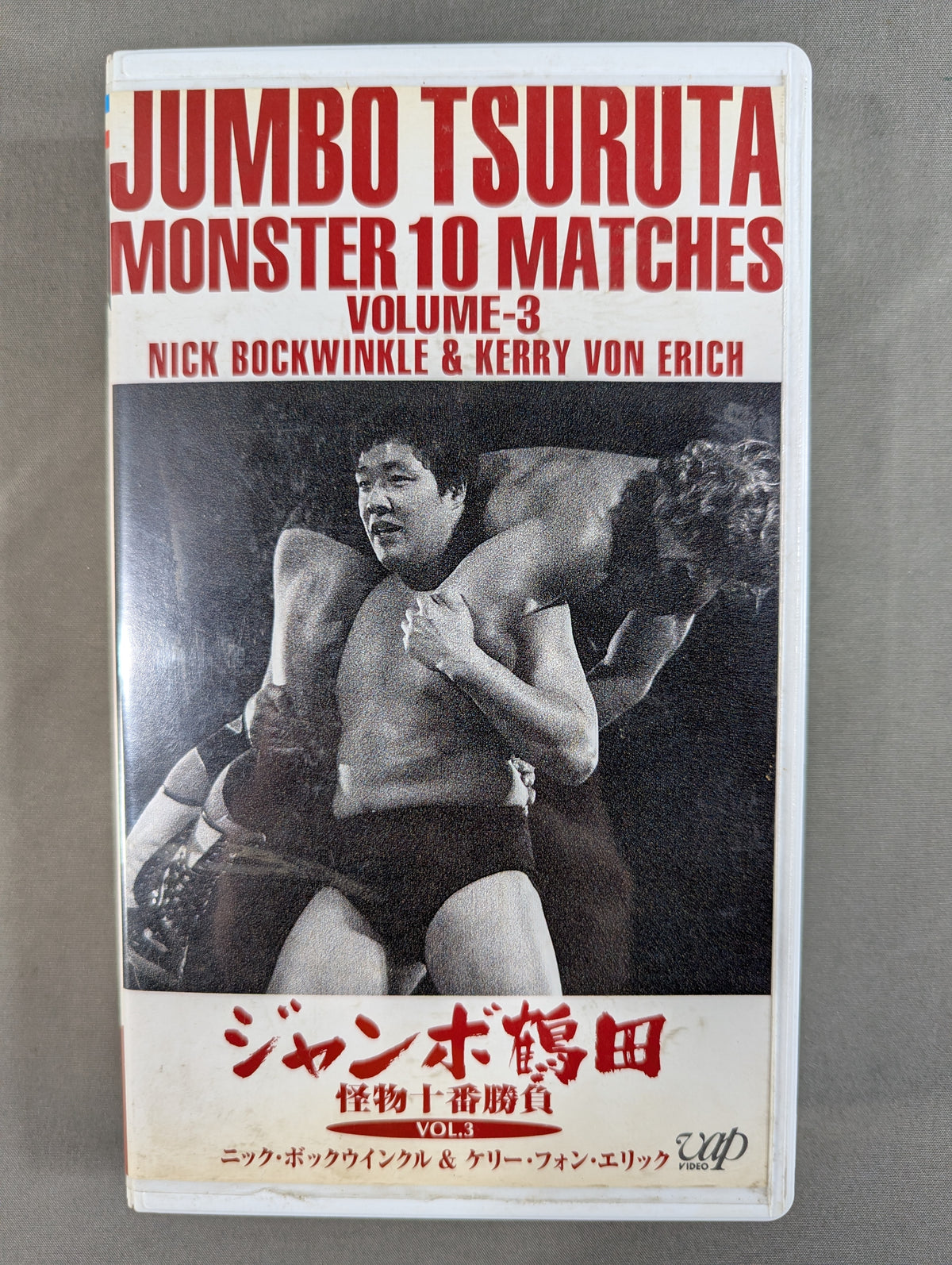 Jumbo Tsuruta Monster Ten Matches VOL.3 ★ Nick Bockwinkel & Kerry Von Erich ★