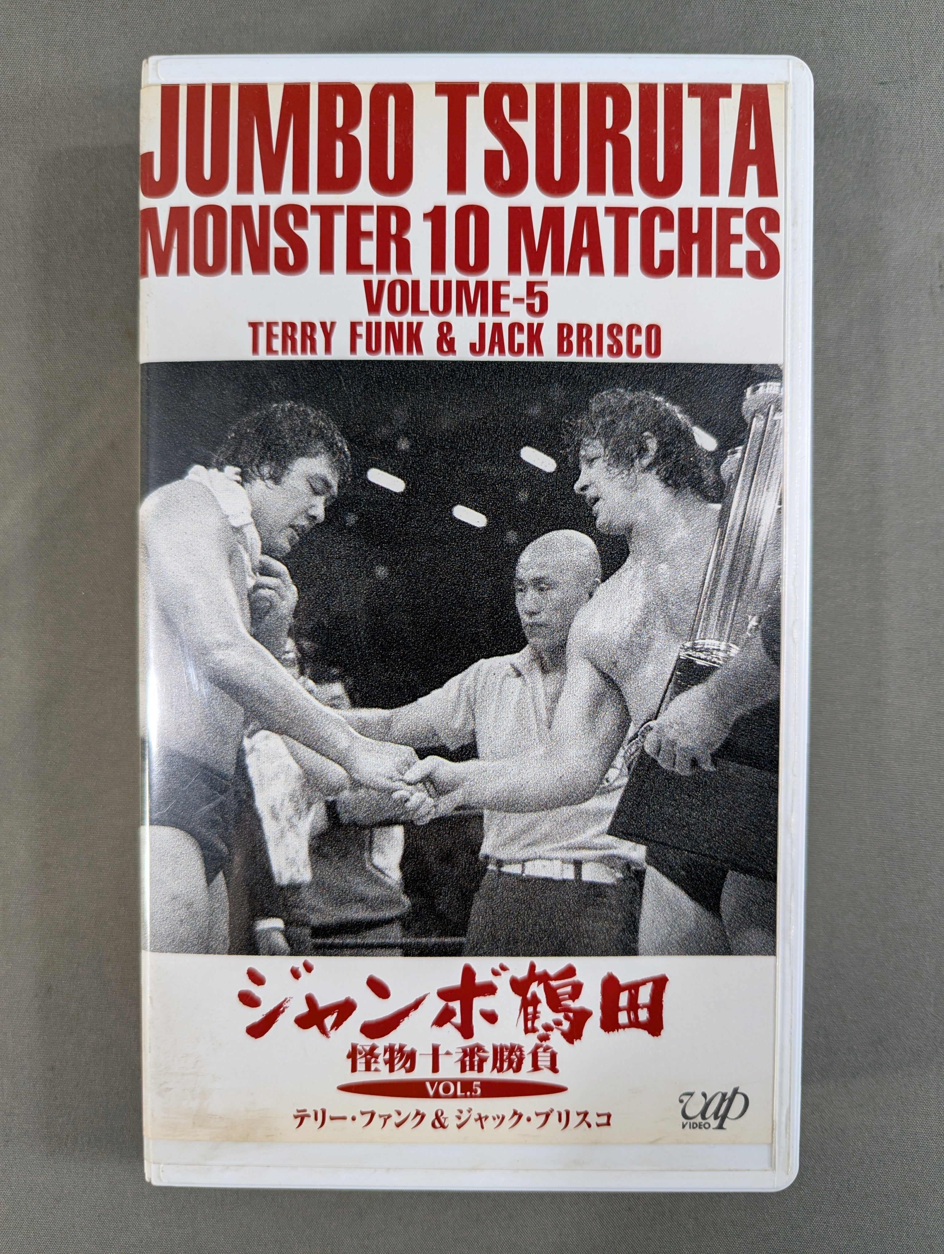 ジャンボ鶴田 怪物十番勝負 VOL.5 ☆テリー・ファンク＆ジャック