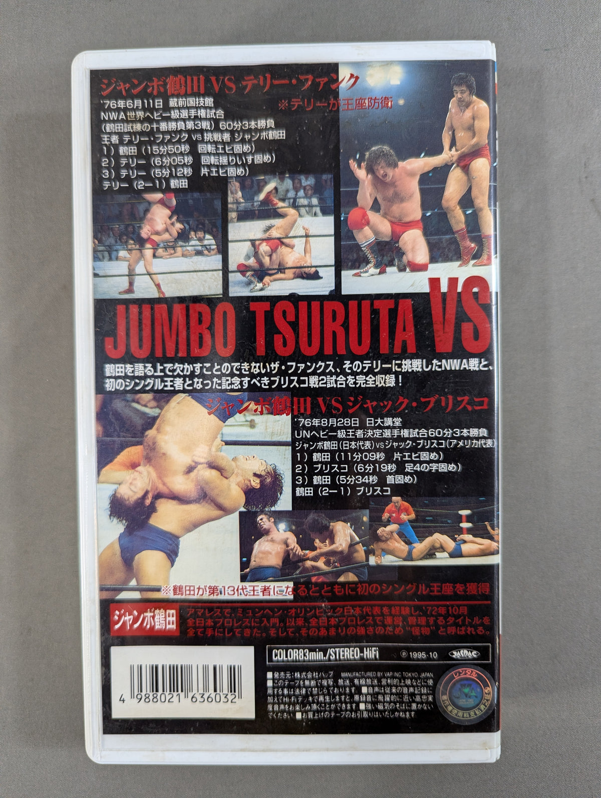 ジャンボ鶴田 怪物十番勝負 VOL.5 ★テリー・ファンク＆ジャック・ブリスコ★