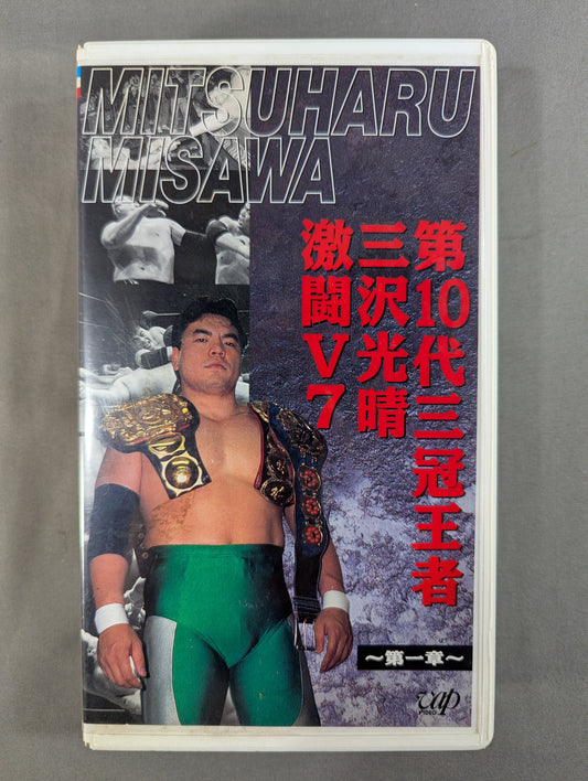10th Triple Crown Champion Mitsuharu Misawa Fierce Battle V7 ~Chapter 1~ ★ All Japan Pro Wrestling Relay Memorial Fight Collection ★