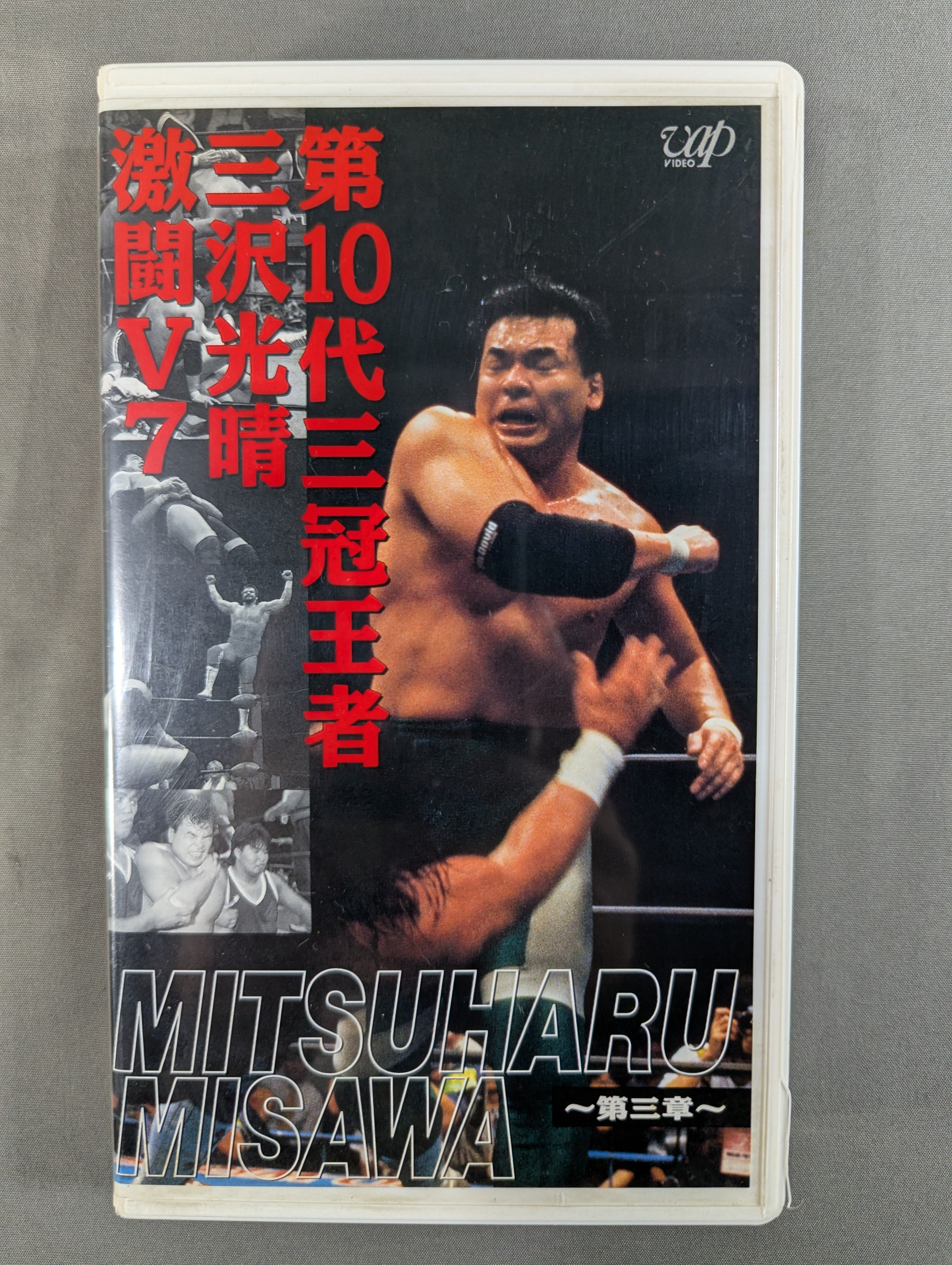 新品　全日本プロレス　三沢光晴　激闘V7 1章から3章セット　VHS 第10代三冠王者三沢光晴激闘V7 ～第三章～ ☆全日本プロレス中継