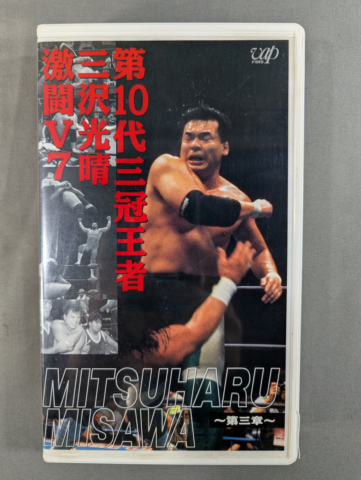 第10代三冠王者三沢光晴激闘V7 ～第三章～ ★全日本プロレス中継メモリアルファイトコレクション★