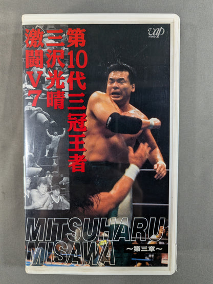 第10代三冠王者三沢光晴激闘V7 ～第三章～ ★全日本プロレス中継メモリアルファイトコレクション★