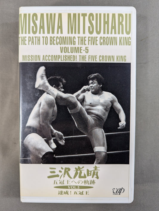 Mitsuharu Misawa Path to Five Crowns VOL.5 ★ Achieved! Five Crown Winner ★