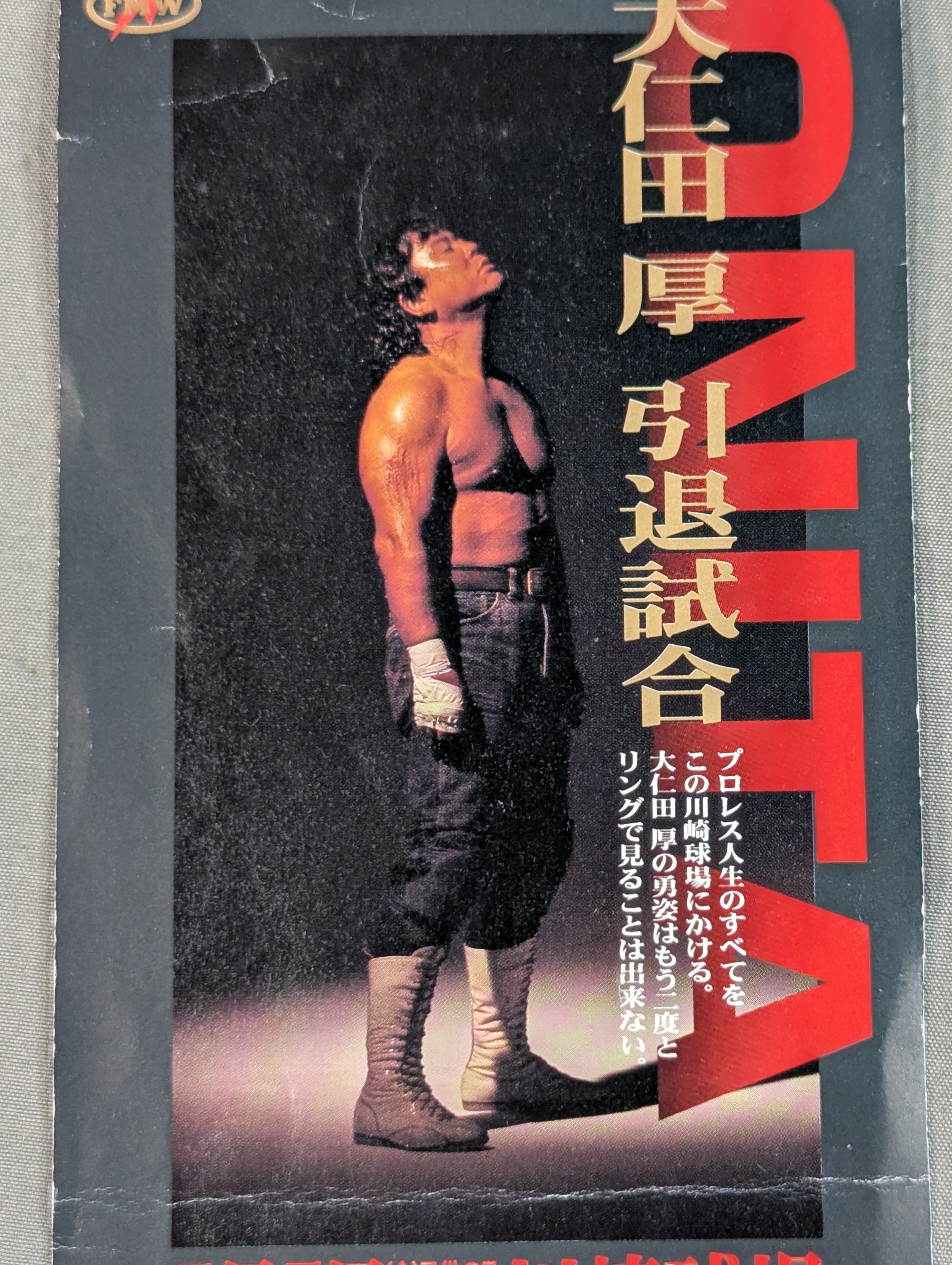 大仁田選手　実使用有刺鉄線 ☆ノーロープ有刺鉄線金網電流爆破時限爆弾デスマッチ☆ 大仁田厚vs