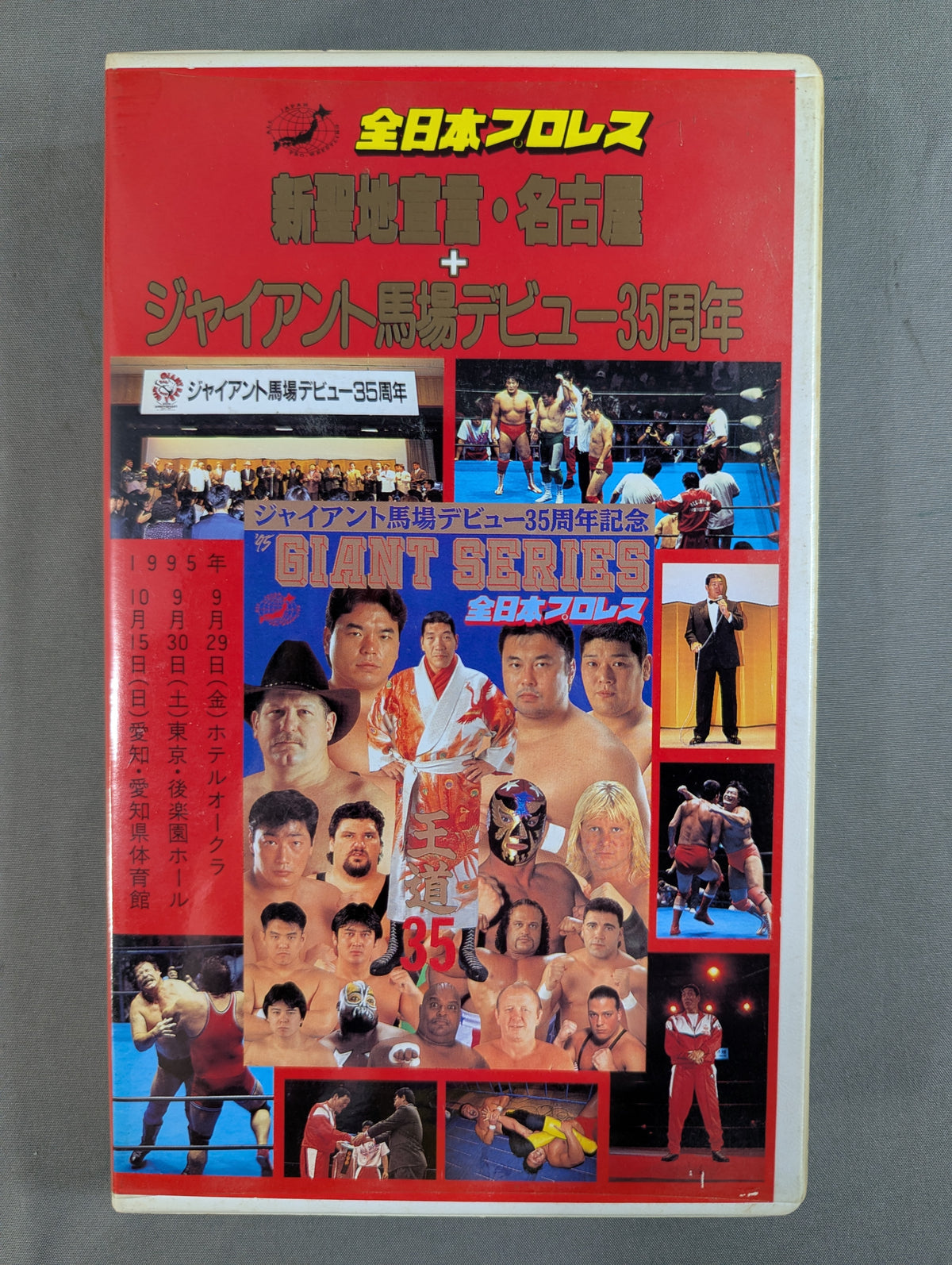 新聖地宣言・名古屋+ジャイアント馬場デビュー35周年 ★’95ジャイアント・シリーズ★
