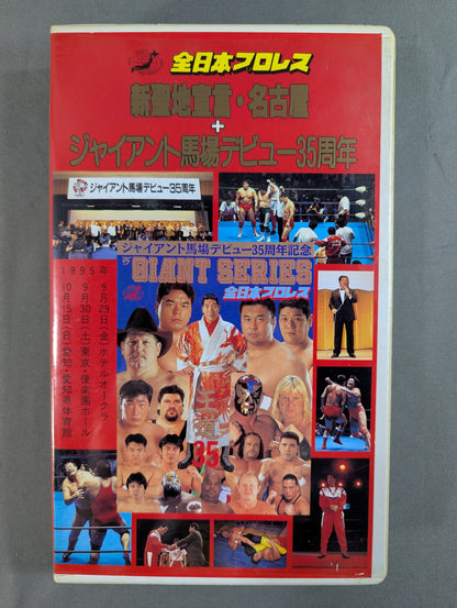 新聖地宣言・名古屋+ジャイアント馬場デビュー35周年 ★’95ジャイアント・シリーズ★