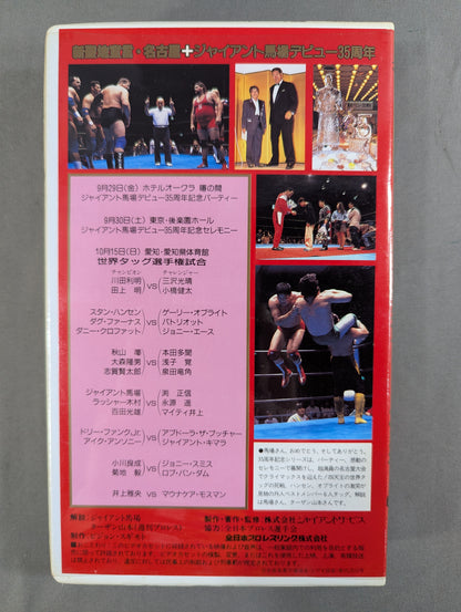 新聖地宣言・名古屋+ジャイアント馬場デビュー35周年 ★’95ジャイアント・シリーズ★