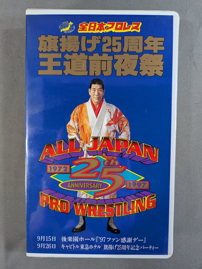旗揚げ25周年 王道前夜祭 ★’97ファン感謝デー★