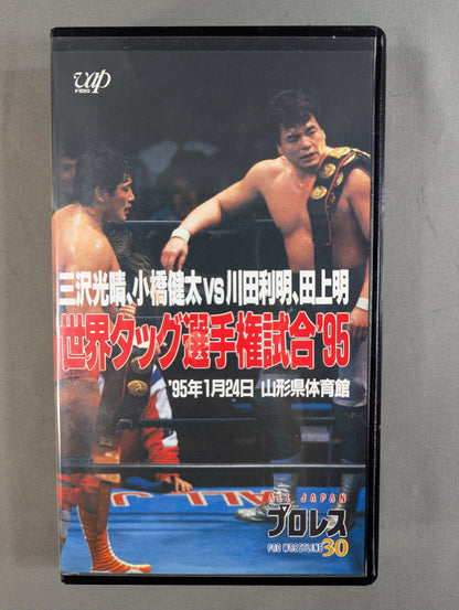 三沢､小橋vs川田､田上 ★世界タッグ選手権試合’95★