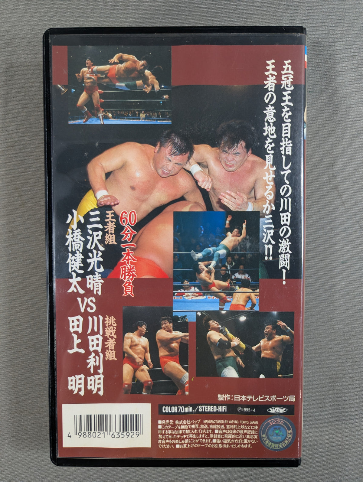 三沢､小橋vs川田､田上 ★世界タッグ選手権試合’95★