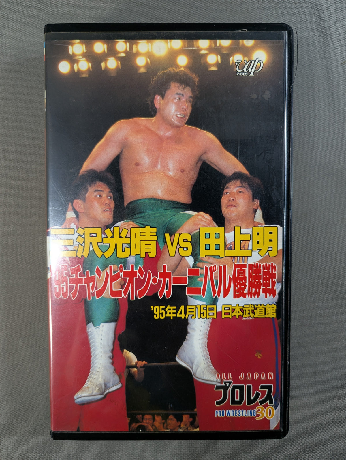 三沢vs田上 ★’95チャンピオン・カーニバル優勝戦★