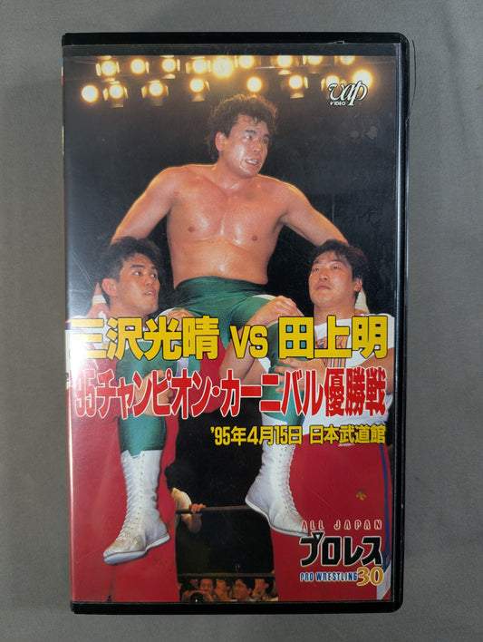 Misawa vs Tanoue ★ '95 Champion Carnival Final ★