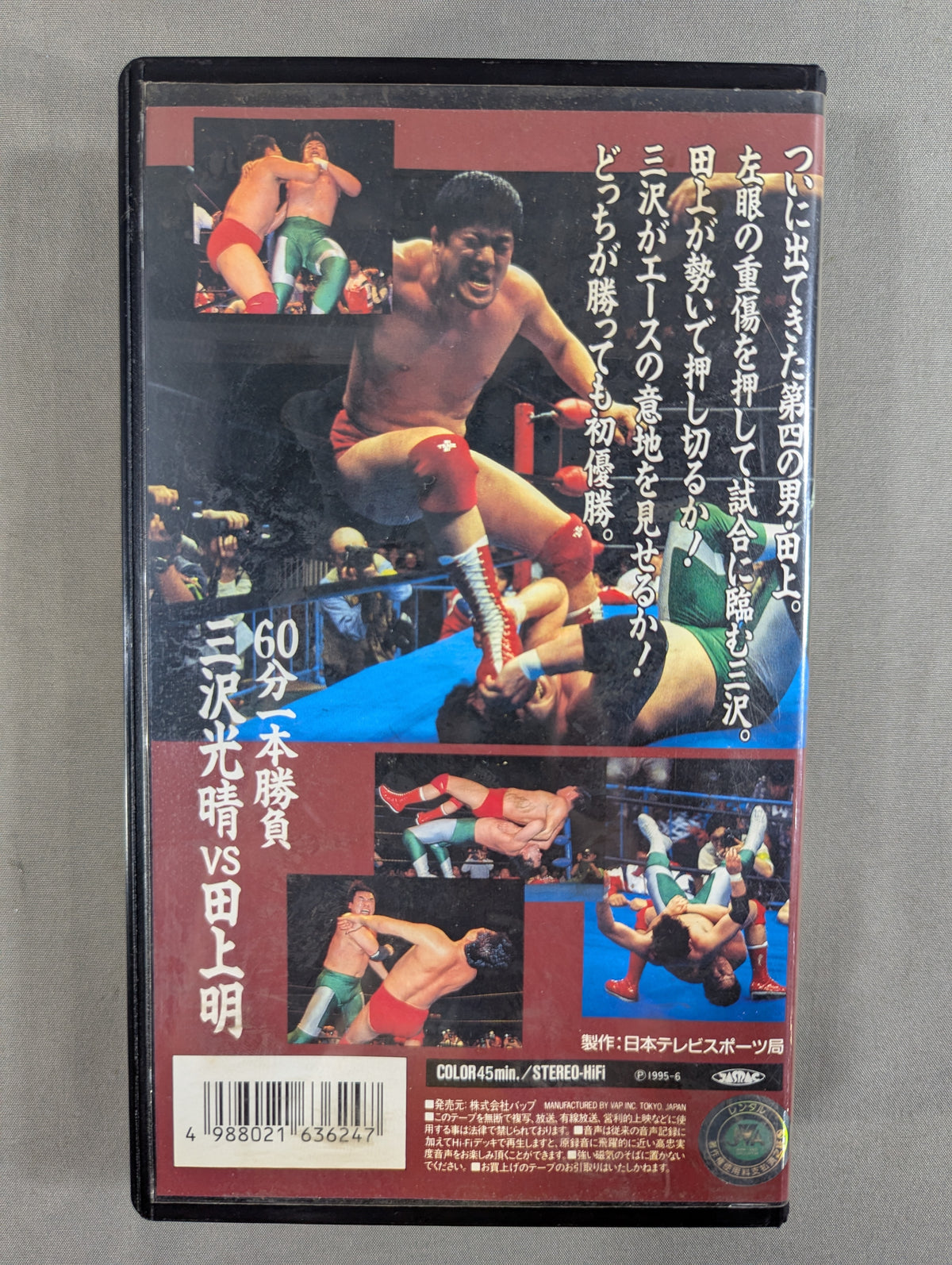 三沢vs田上 ★’95チャンピオン・カーニバル優勝戦★