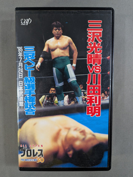 Misawa vs Kawada ★ Triple Crown Heavyweight Fighters Championship Match ★