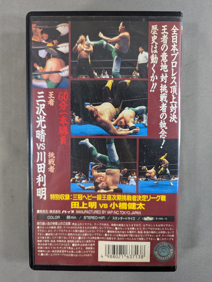 三沢vs川田 ★三冠ヘビー級選手権試合★