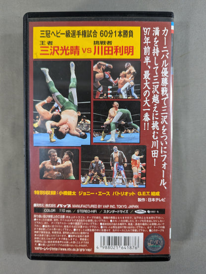 '97 Superpower Series ★ Mitsuharu Misawa vs. Toshiaki Kawada Triple Crown Heavyweight fighters Title Match ★