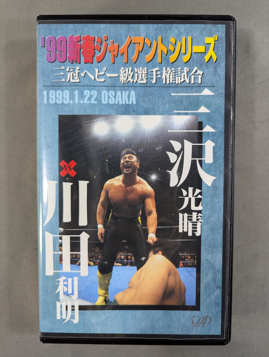 '99 New Year Giant Series ★ Mitsuharu Misawa vs. Toshiaki Kawada Triple Crown Heavyweight Fighters Title Match ★