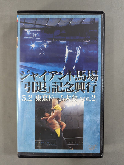 ジャイアント馬場「引退｣ 記念興行 vol.2