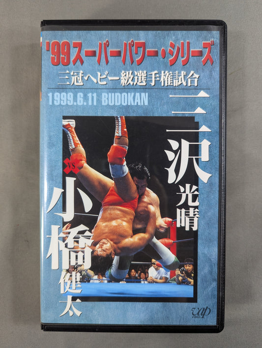'99 Superpower Series ★ Mitsuharu Misawa vs kenta Kobashi Triple Crown Heavyweight fighters Title Match ★