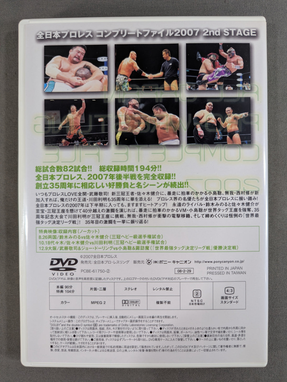 全日本プロレス コンプリートファイル 2007［DVD-BOX］
