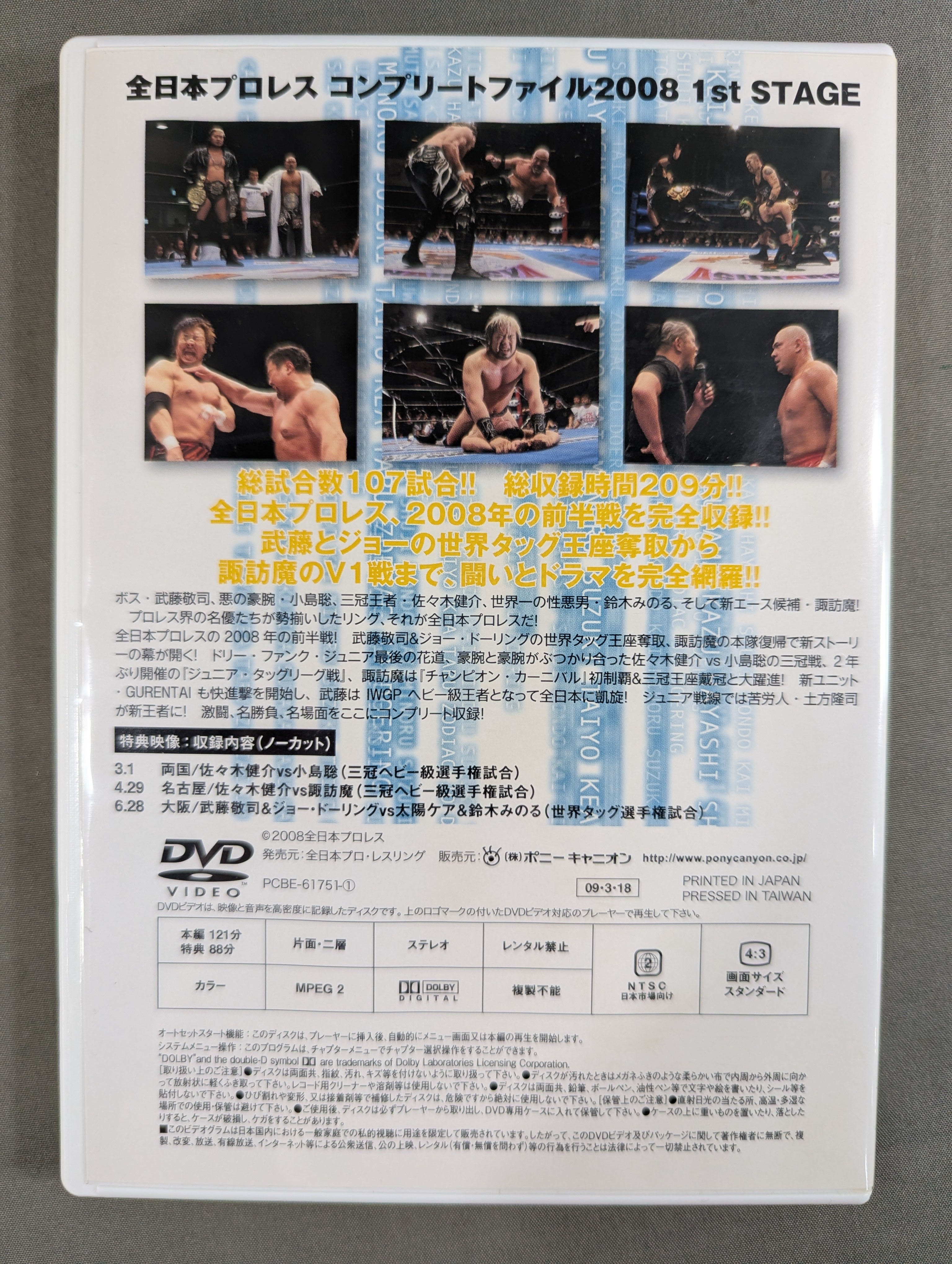 全日本プロレス コンプリートファイル 2008［DVD-BOX］ – 闘道館
