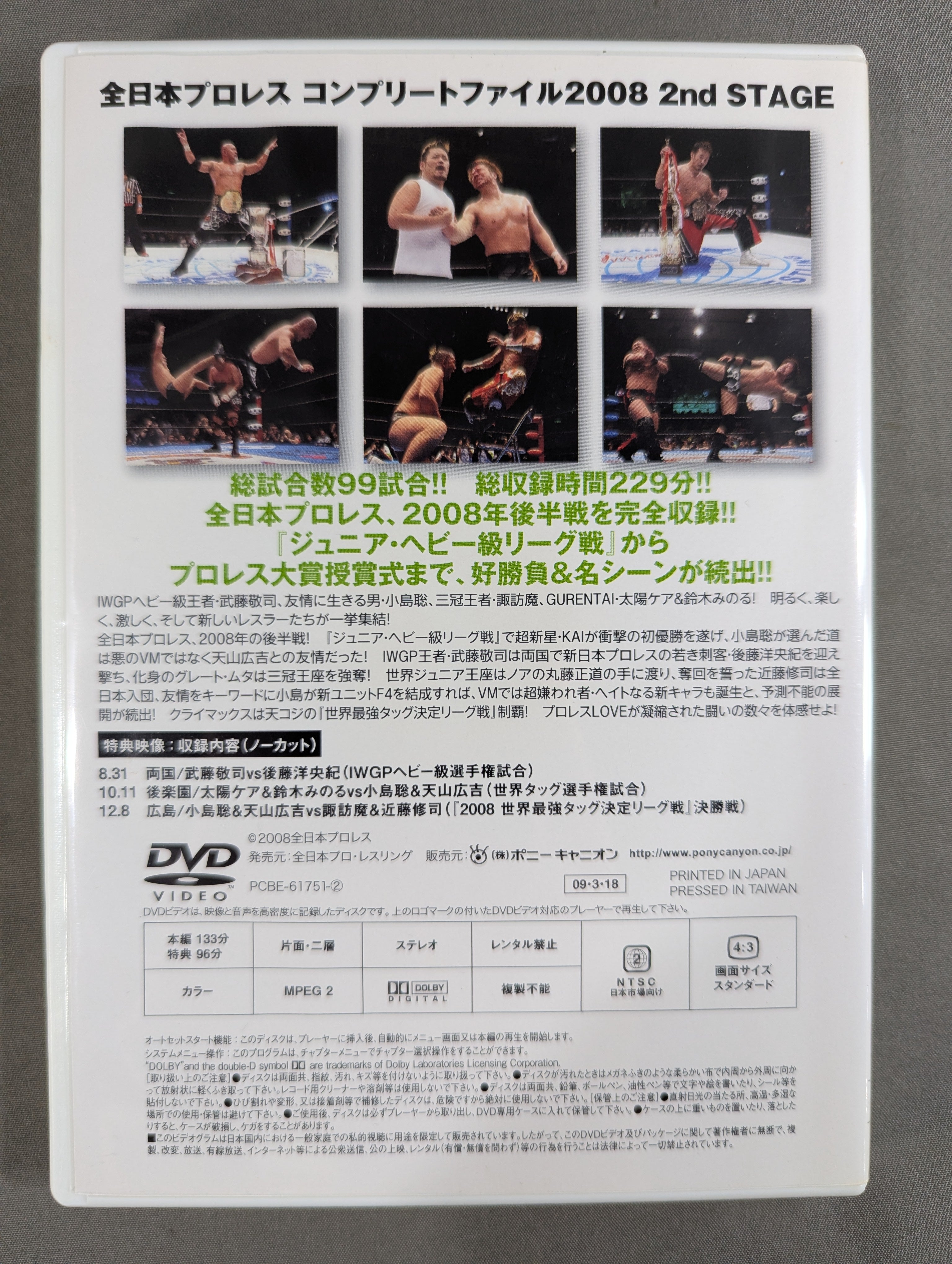 全日本プロレス コンプリートファイル 2008［DVD-BOX］ – 闘道館