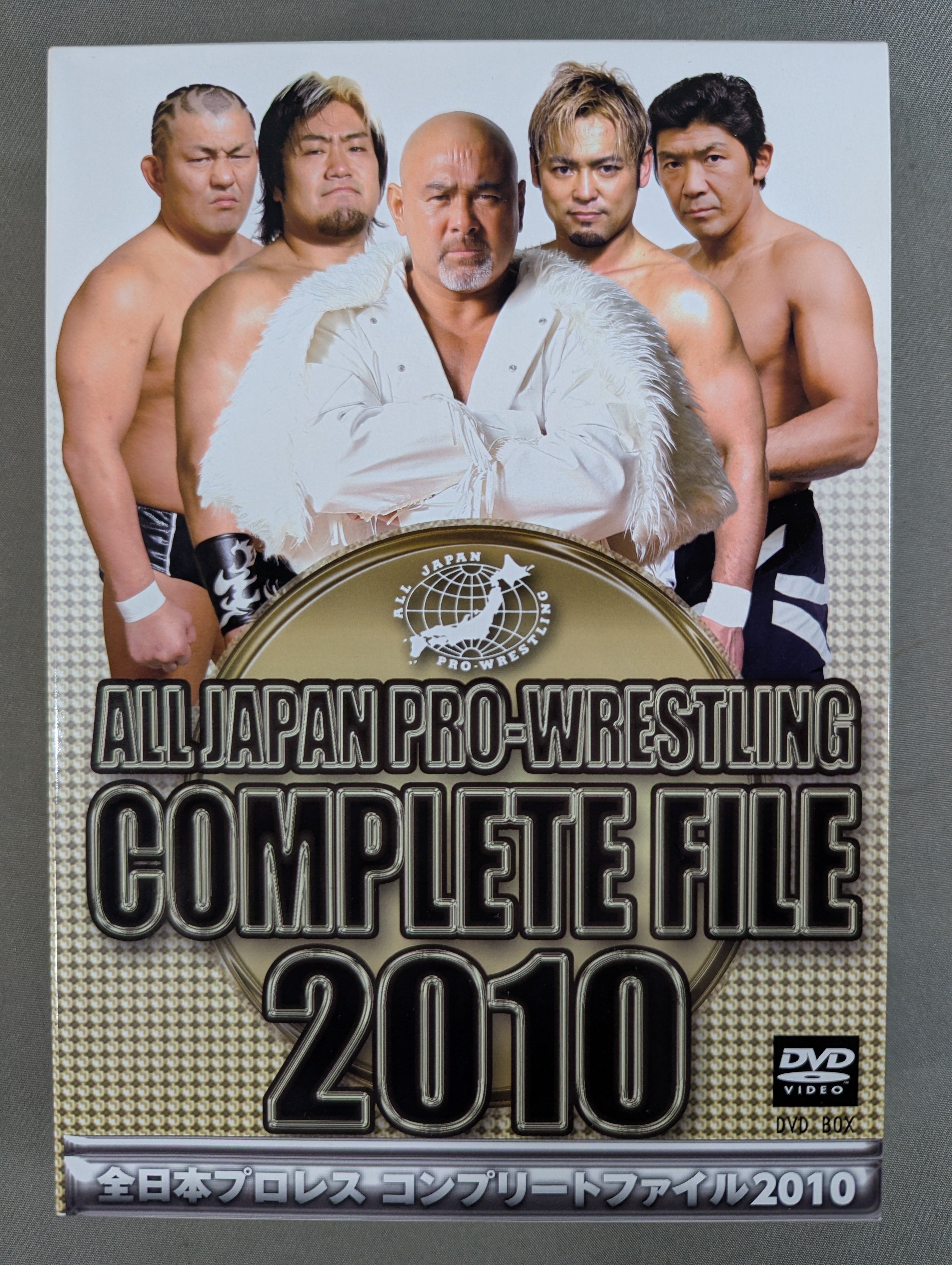 全日本プロレス コンプリートファイル 2010［DVD-BOX］ – 闘道館