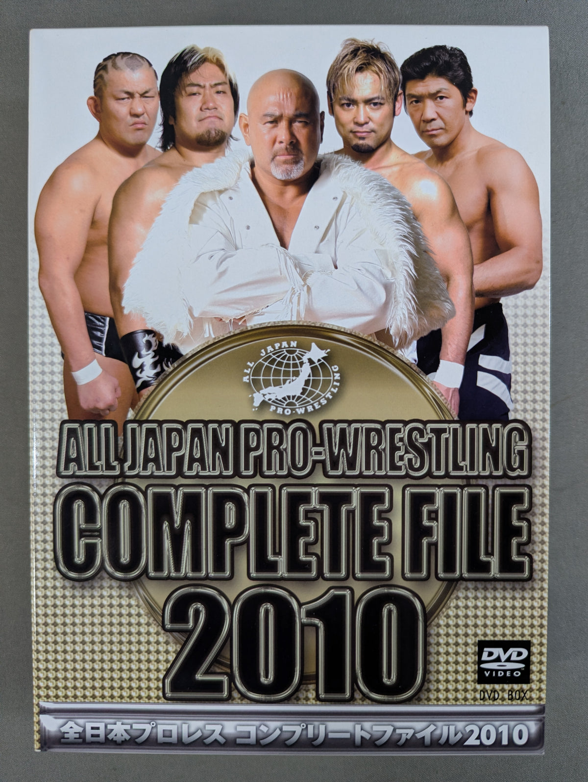 全日本プロレス コンプリートファイル 2010［DVD-BOX］