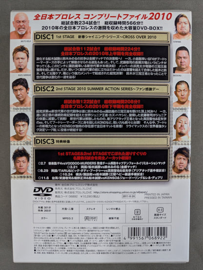 全日本プロレス コンプリートファイル 2010［DVD-BOX］