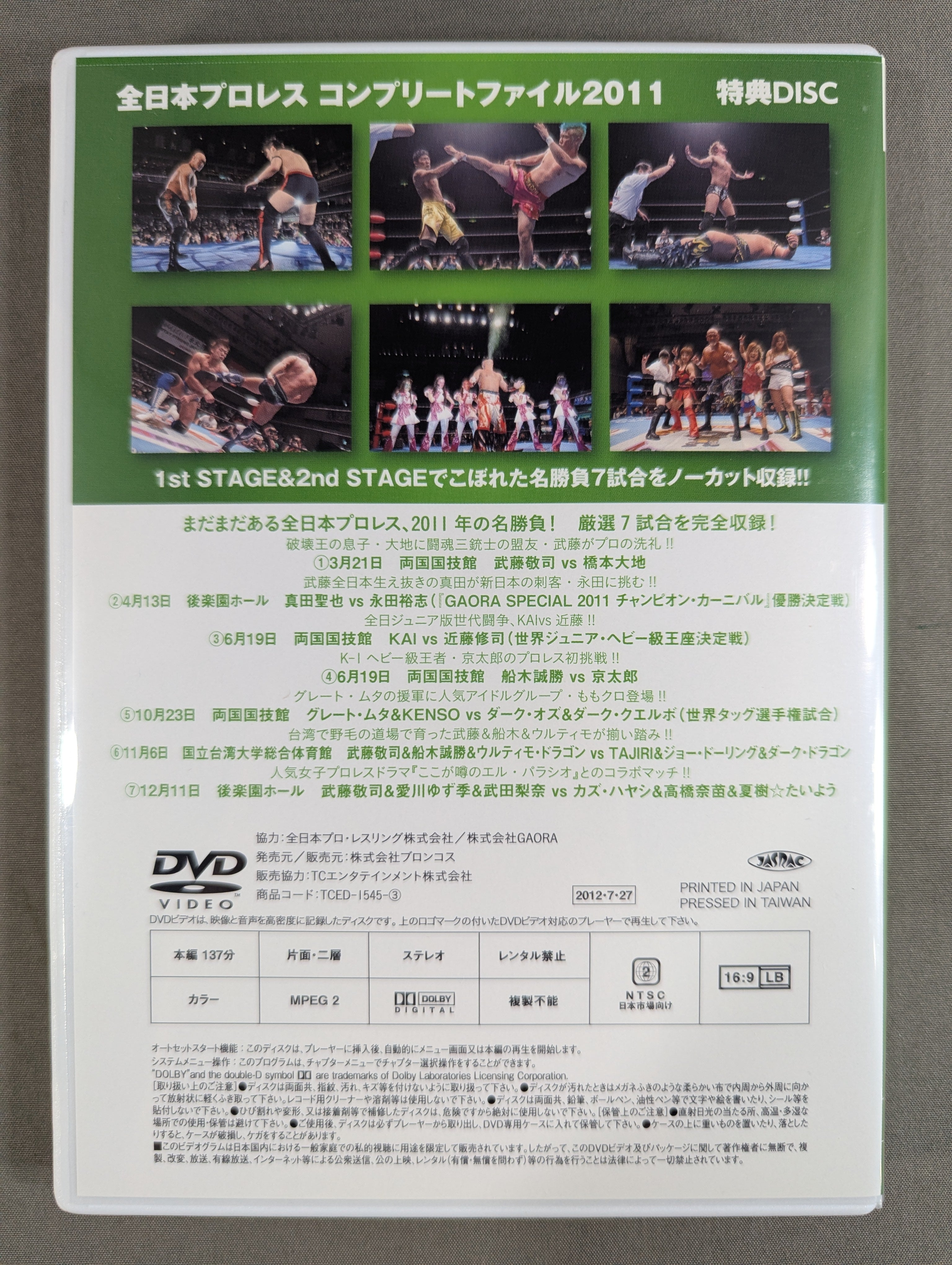 全日本プロレス コンプリートファイル 2011［DVD-BOX］ – 闘道館