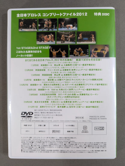 全日本プロレス コンプリートファイル 2012［DVD-BOX］