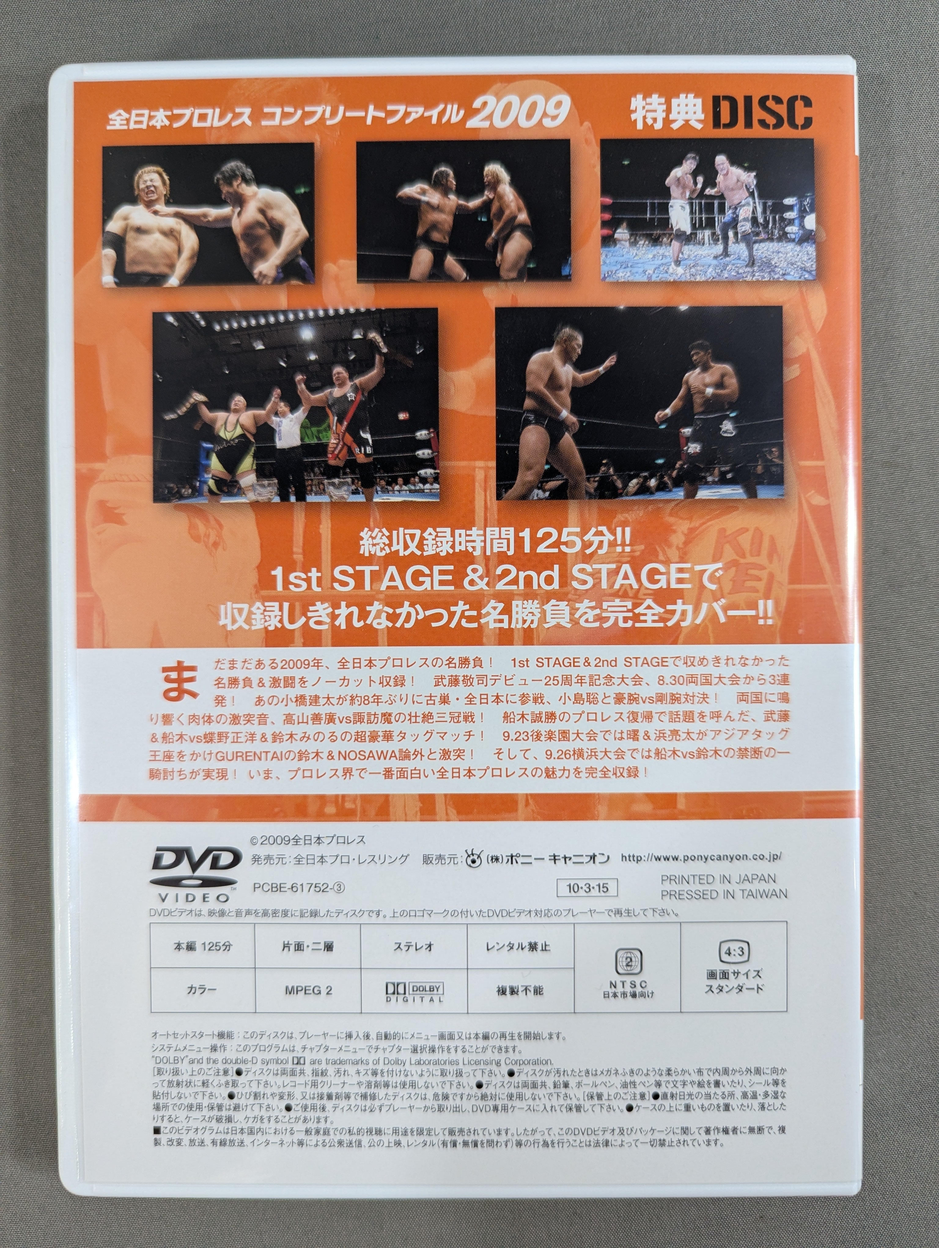全日本プロレス コンプリートファイル 2009［DVD-BOX］ – 闘道館
