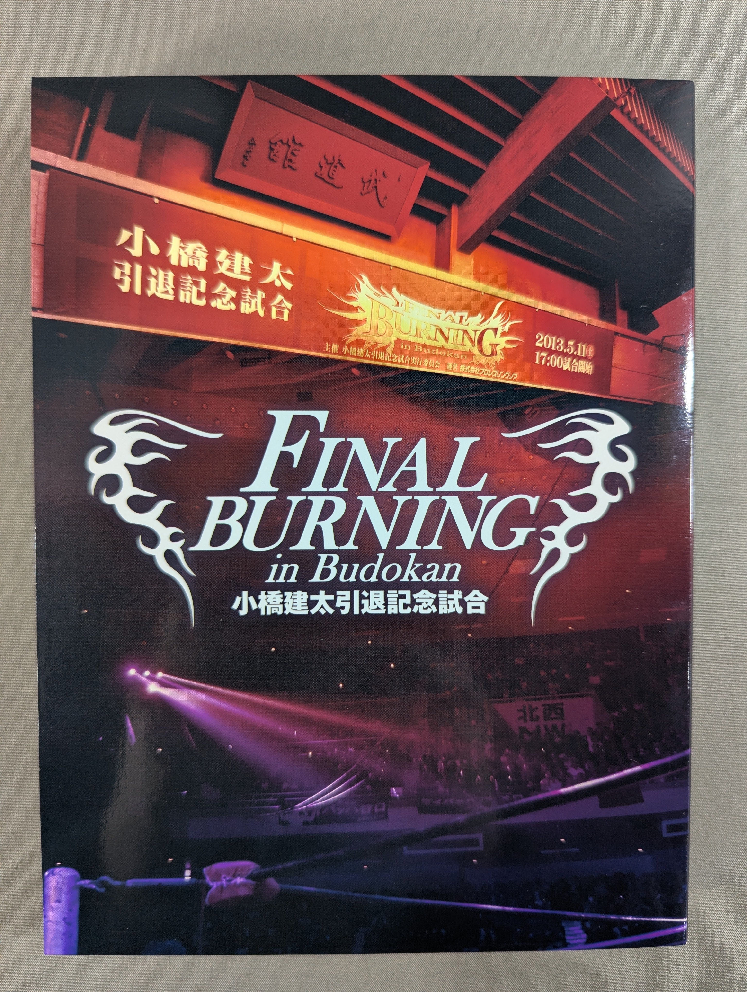 美品　小橋建太/FINAL BURNING in Budokan 引退記念試… FINAL BURNING in Budokan ☆小橋建太引退記念試合☆ – 闘道館