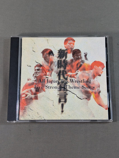 新時代宣言! 全日本プロレス5強テーマ集