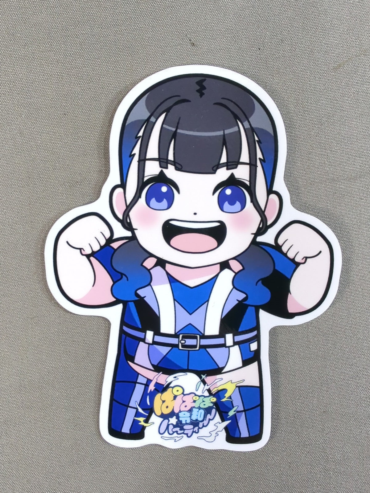 香藤満月 ぱぱぱ令和パーティ イラストステッカー