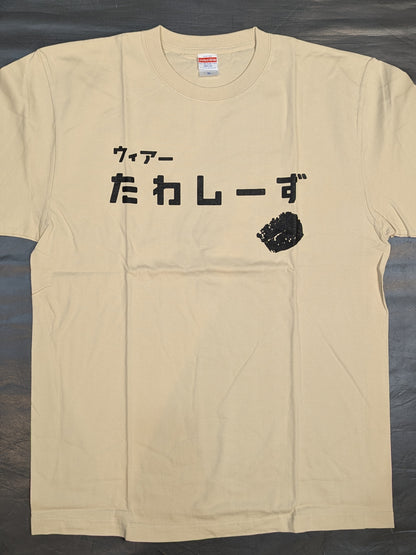 家出レスラー「たわしーず」Tシャツ