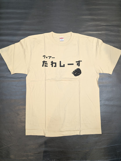 家出レスラー「たわしーず」Tシャツ