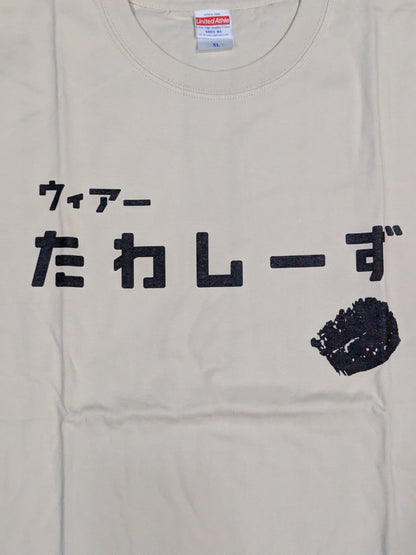 家出レスラー「たわしーず」Tシャツ