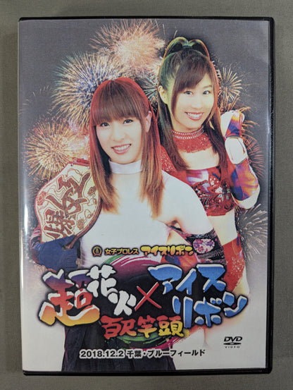 超花火×アイスリボン 百尺竿頭