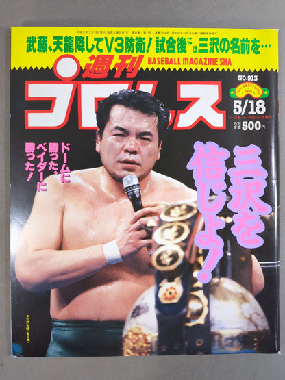 週刊プロレス913