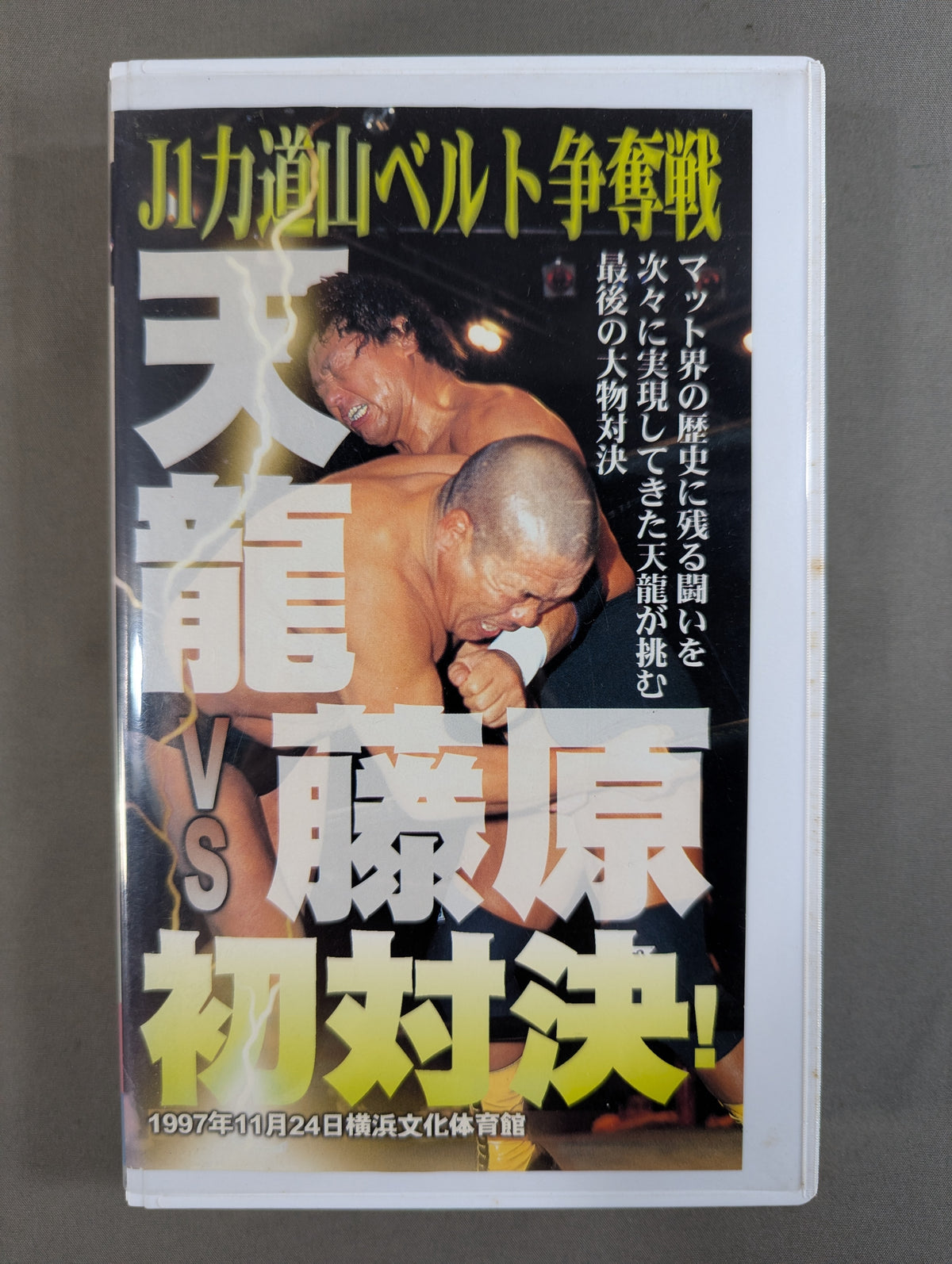 ★J1力道山ベルト争奪戦★ 天龍vs藤原 初対決!