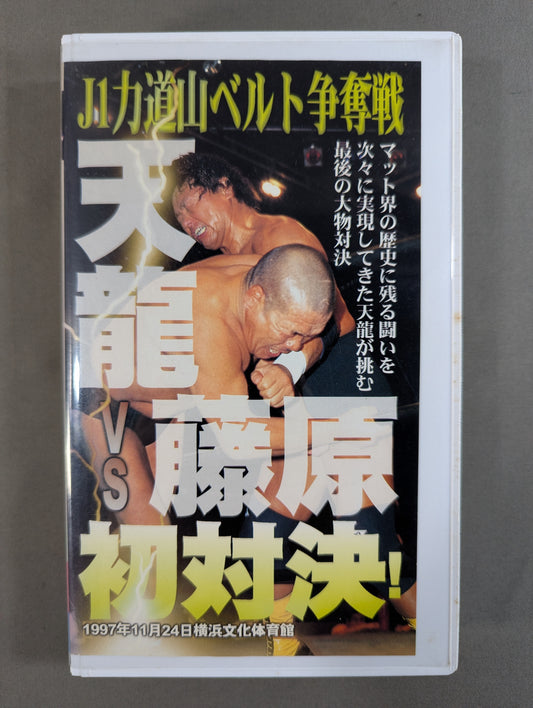 ★J1 Rikidozan Belt Battle ★: Tenryu vs Fujiwara - First Showdown!