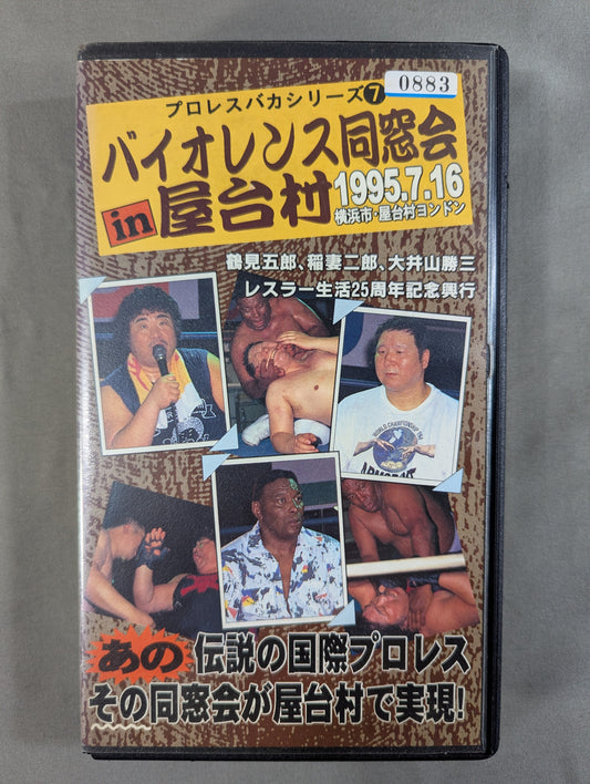 バイオレンス同窓会 IN 屋台村 ★鶴見五郎、稲妻二郎、大井山勝三 レスラー生活25周年記念興行★