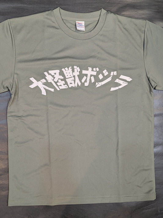 ボジラ「大怪獣ボジラ」ドライTシャツ