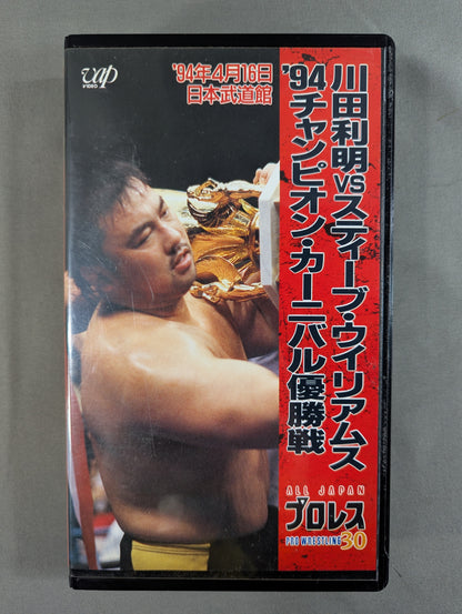 川田vsS・ウィリアムス ★’94チャンピオン・カーニバル優勝戦★