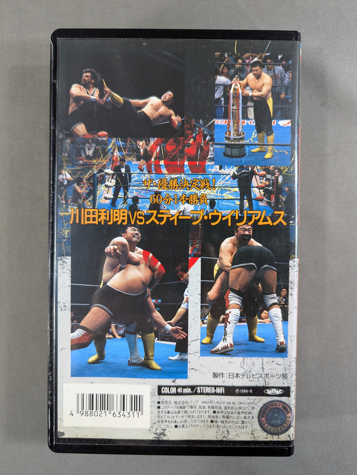 川田vsS・ウィリアムス ★’94チャンピオン・カーニバル優勝戦★