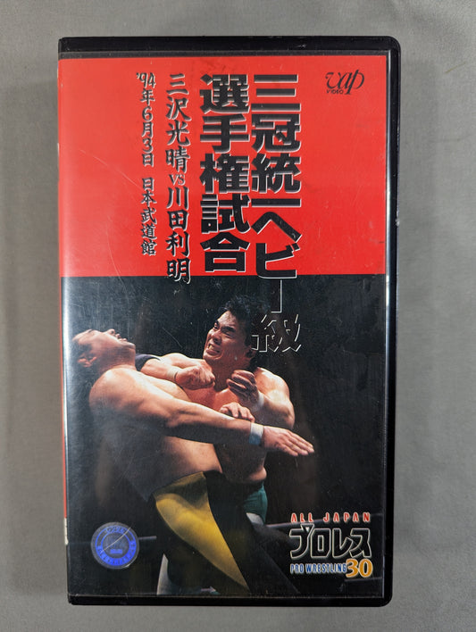 Triple Crown Unification Heavyweight Fighters Title Bout ★: Mitsuharu Misawa vs. Toshiaki ★ Kawada