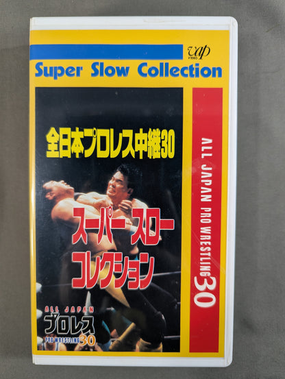 全日本プロレス中継30 ★スーパースローコレクション★
