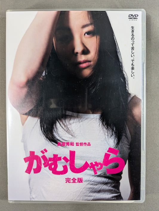 がむしゃら 完全版